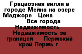 Грациозная вилла в городе Мейна на озере Маджоре › Цена ­ 40 046 000 - Все города Недвижимость » Недвижимость за границей   . Пермский край,Пермь г.